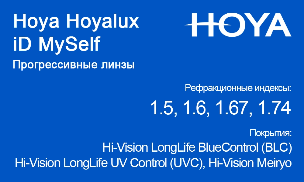Линзы Hoya Hoyalux iD MySelf
