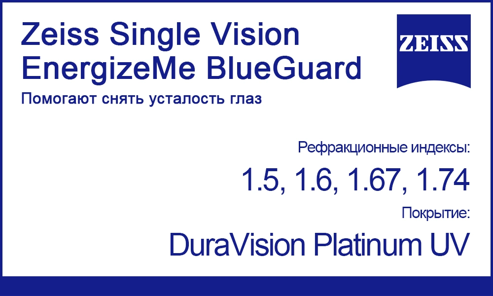Линзы Zeiss Single Vision EnergizeMe BlueGuard