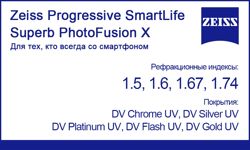Линзы Zeiss Progressive SmartLife Superb PhotoFusion X