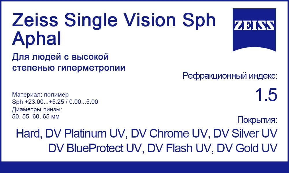 Лентикулярные линзы Zeiss Single Vision Sph Aphal
