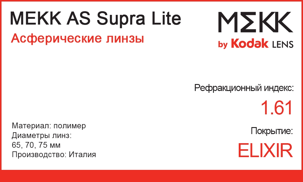 Однофокальные линзы MEKK 1.6 AS Supra Lite ELIXIR
