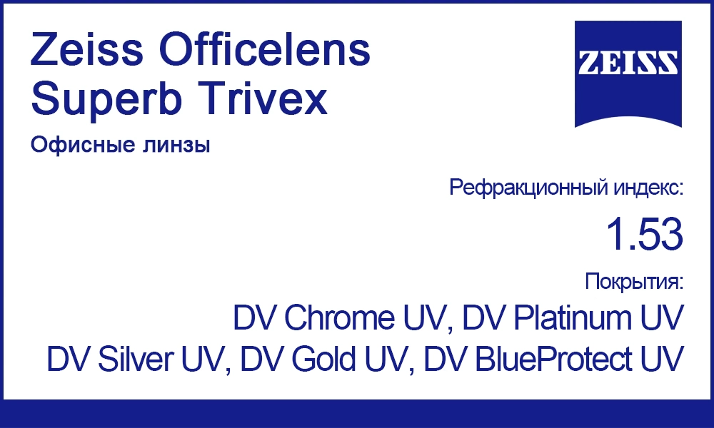 Офисные линзы Zeiss Officelens Superb Trivex 1.53