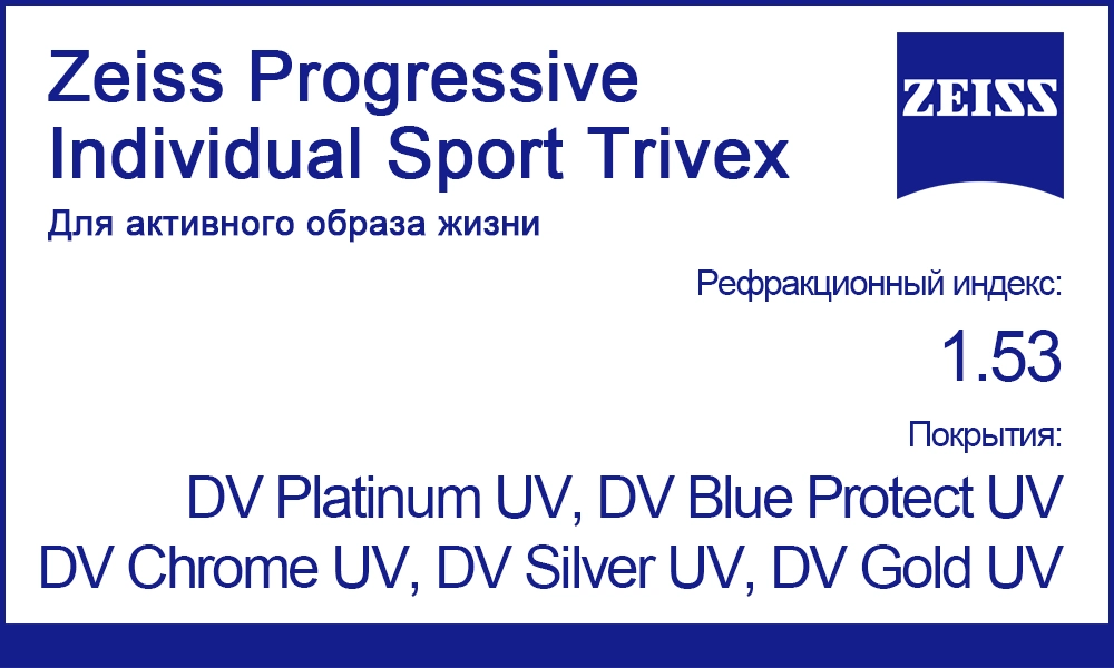 Линзы Zeiss Progressive Individual Sport 1.53 Trivex