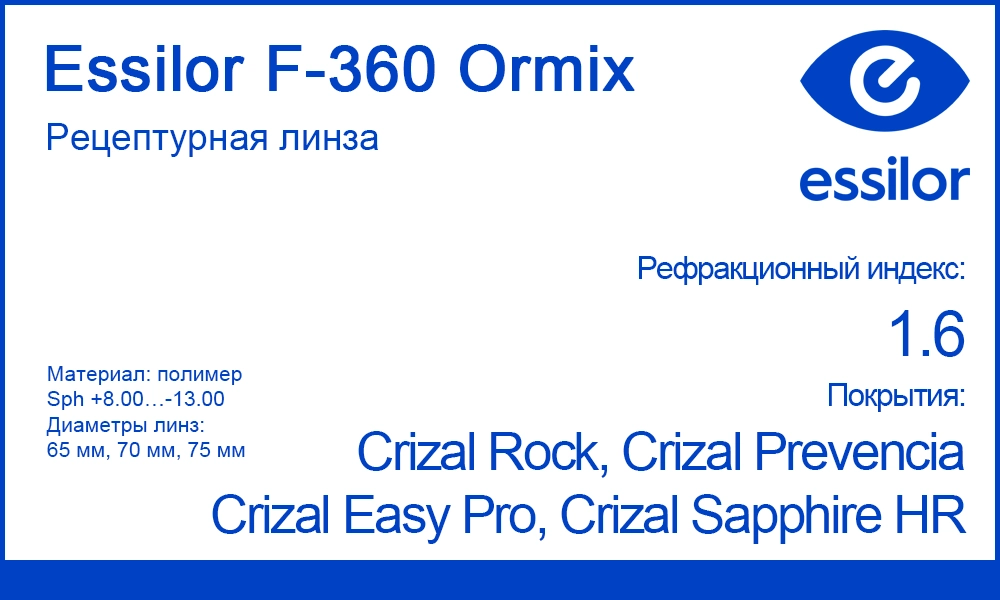 Однофокальные линзы Essilor F-360 Ormix