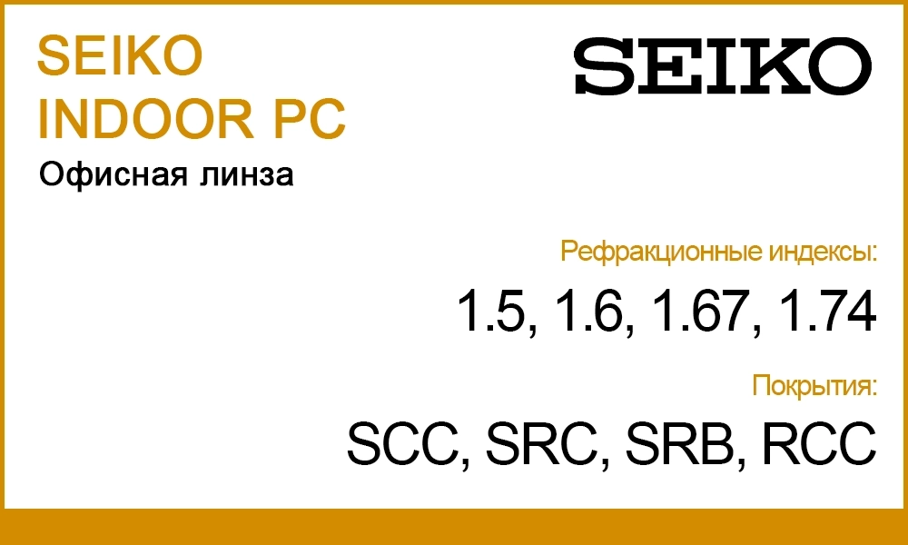 Линзы SEIKO INDOOR PC