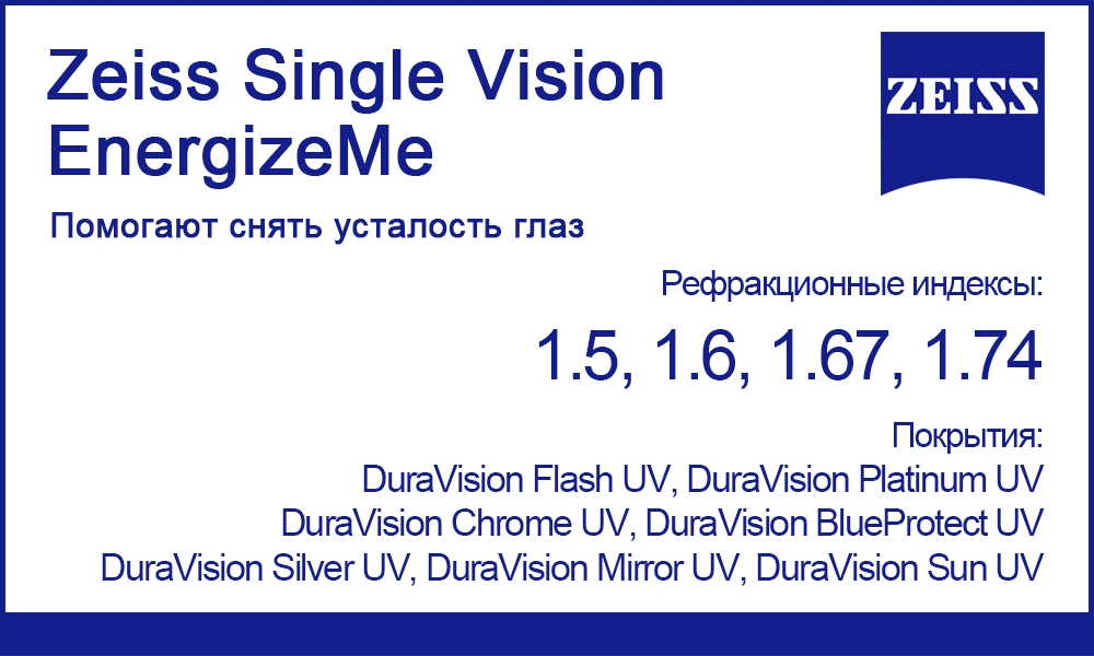 Линзы Zeiss Single Vision EnergizeMe