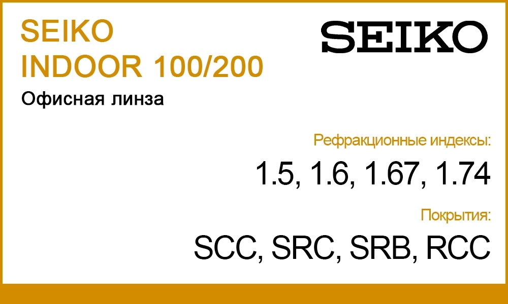 Линзы SEIKO INDOOR 100/200