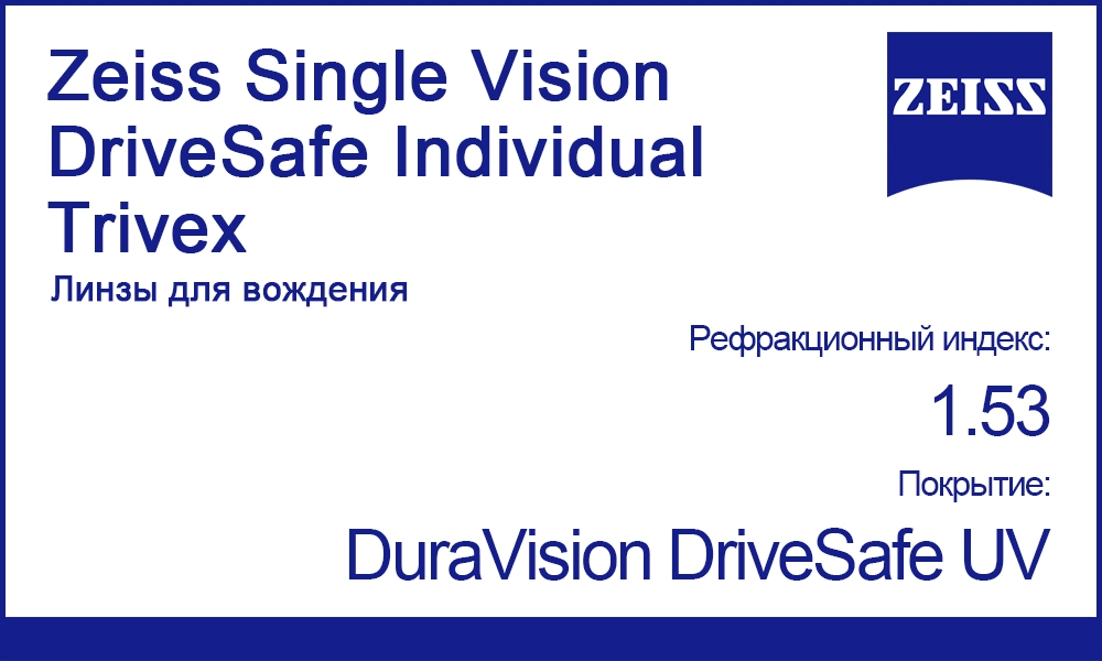 Линзы Zeiss Single Vision DriveSafe Individual 1.53 Trivex