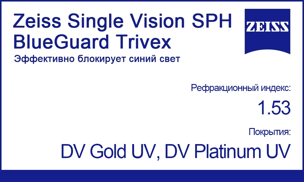 Линзы Zeiss Single Vision SPH 1.53 BlueGuard