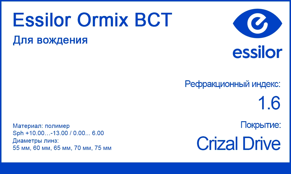 Линзы для водителей Essilor Ormix BCT Crizal Drive